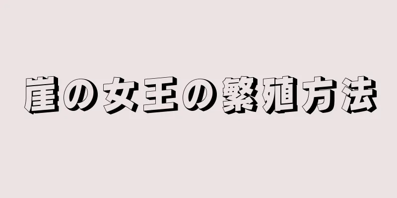 崖の女王の繁殖方法