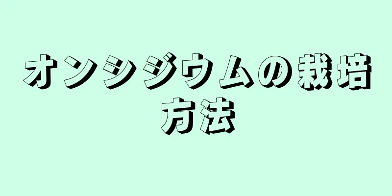 オンシジウムの栽培方法