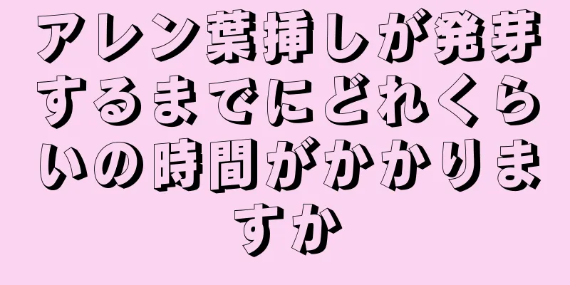 アレン葉挿しが発芽するまでにどれくらいの時間がかかりますか