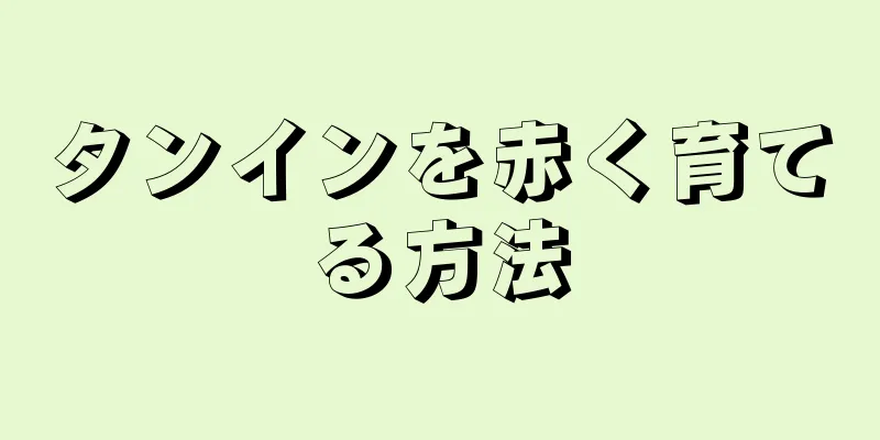 タンインを赤く育てる方法