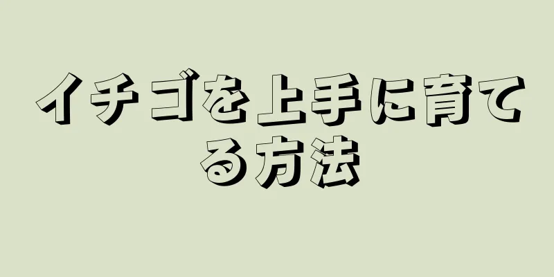 イチゴを上手に育てる方法
