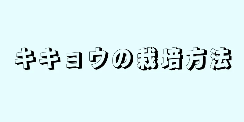 キキョウの栽培方法