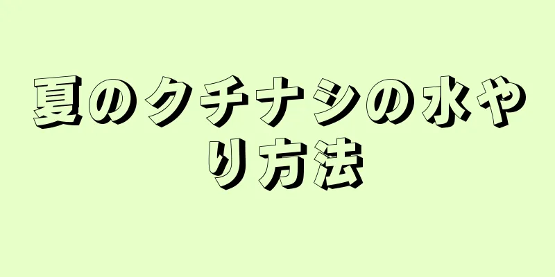 夏のクチナシの水やり方法