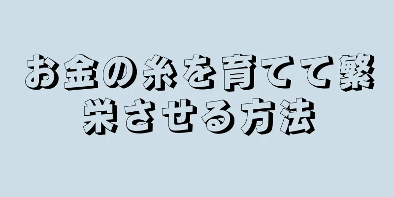 お金の糸を育てて繁栄させる方法