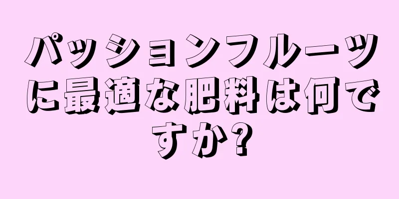 パッションフルーツに最適な肥料は何ですか?