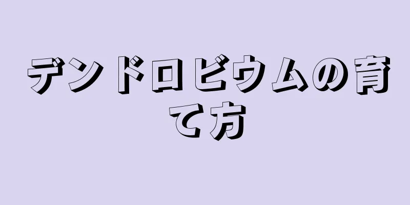 デンドロビウムの育て方