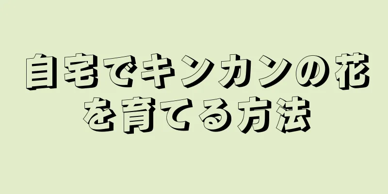 自宅でキンカンの花を育てる方法