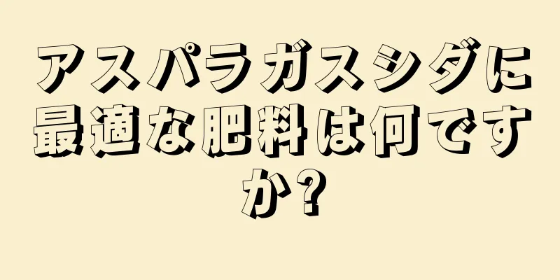 アスパラガスシダに最適な肥料は何ですか?