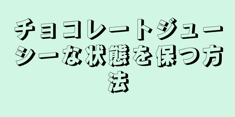 チョコレートジューシーな状態を保つ方法