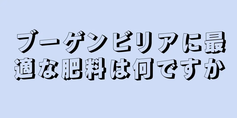 ブーゲンビリアに最適な肥料は何ですか