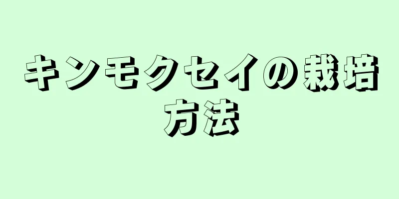 キンモクセイの栽培方法