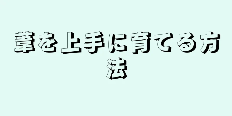 葦を上手に育てる方法