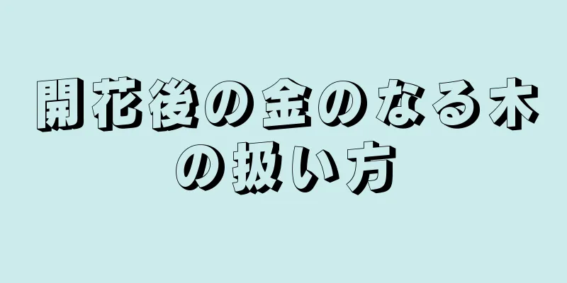 開花後の金のなる木の扱い方