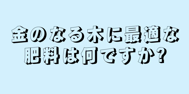 金のなる木に最適な肥料は何ですか?