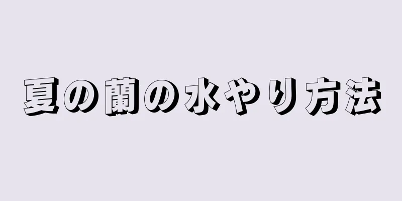 夏の蘭の水やり方法