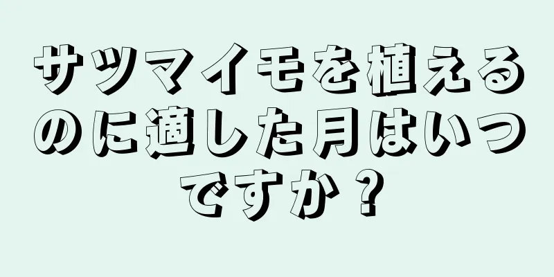 サツマイモを植えるのに適した月はいつですか？