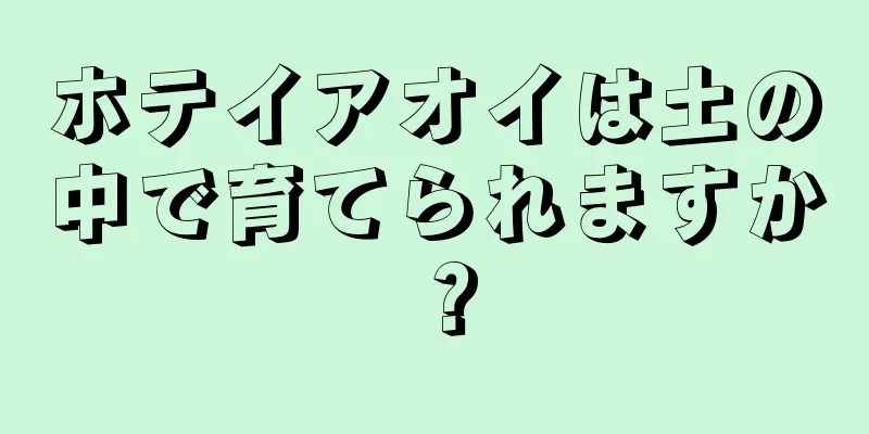 ホテイアオイは土の中で育てられますか？