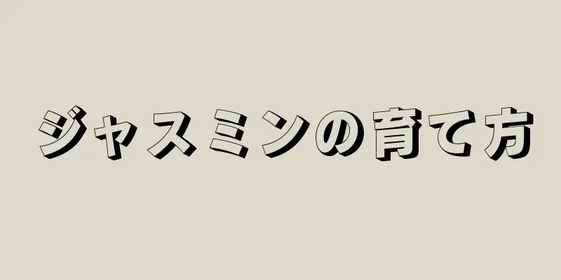 ジャスミンの育て方